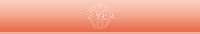 アクセス
