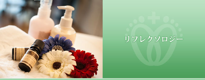 リフレクソロジー