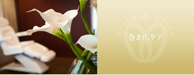 巻き爪ケア