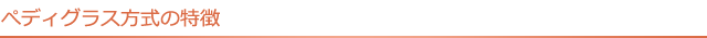 ペディグラス方式の特徴