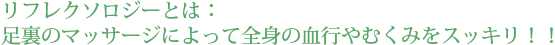 リフレクソロジーとは：足裏のマッサージによって全身の血行やむくみをスッキリ！！
