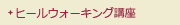 ヒールウォーキング講座
