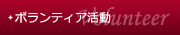 ボランティア活動