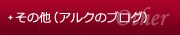 その他（アルクのブログ）