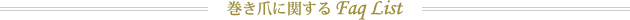 巻き爪に関する Faq List