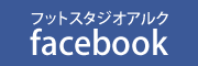フットスタジオアルク facebookページ