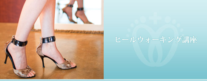 ヒールウォーキング講座