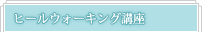 ヒールウォーキング講座