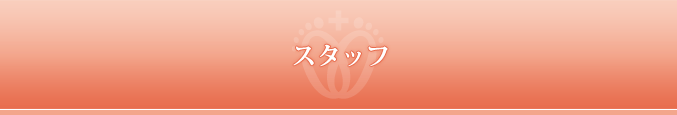 スタッフ