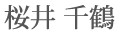 桜井 千鶴