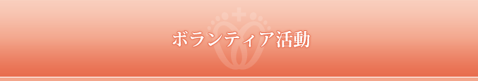 ボランティア活動